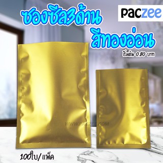 ซองซีล3ด้าน ซองซีล สีทองอ่อน (100ใบ/แพค)