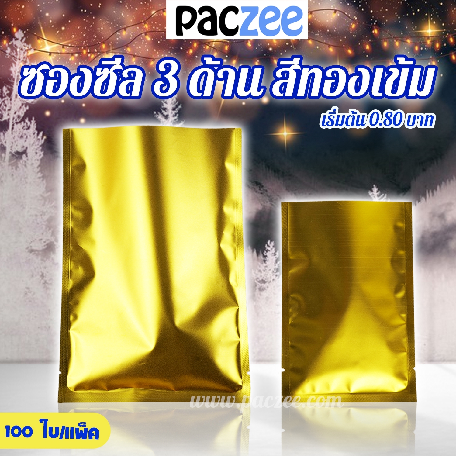 ซองซีล3ด้าน ซองซีล สีทองเข้ม (100ใบ/แพค)