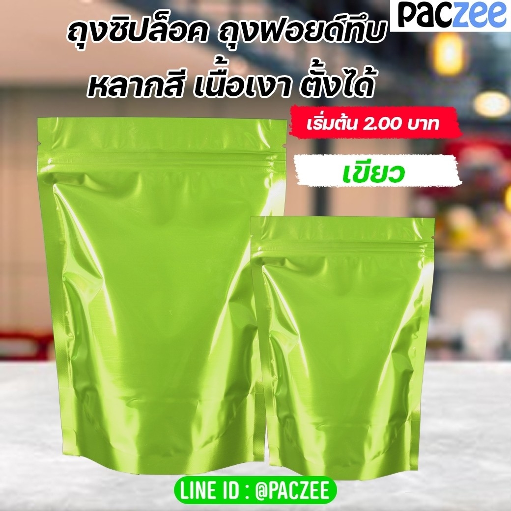 (สีเขียวเงา)) ถุงซิปล็อค ถุงฟอยด์ ถุงฟอยด์ทึบ ตั้งได้ (แพค 50 ใบ) - paczee